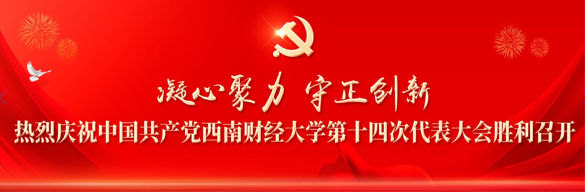 热烈庆祝中国共产党太阳成集团tyc122ccvip第十四次代表大会胜利召开